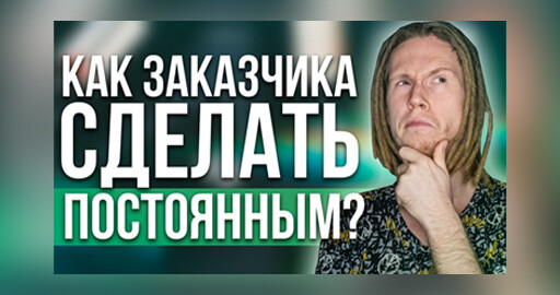 Как найти заказчиков и сделать их ПОСТОЯННЫМИ? (Собственный опыт)