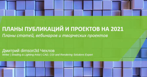 Планы публикаций на 2021