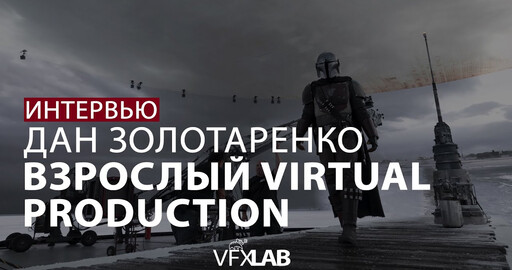 VFXLAB|| ДАНИИЛ ЗОЛОТАРЕНКО| ВИРТУАЛЬНОЕ ПРОИЗВОДСТВО
