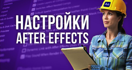 Настройки After Effects для начинающих