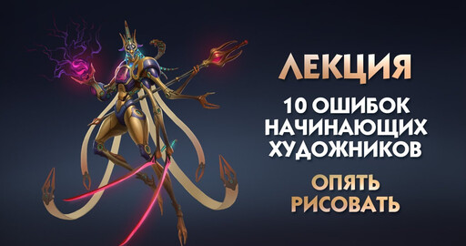 Лекция. 10 ошибок начинающих художников