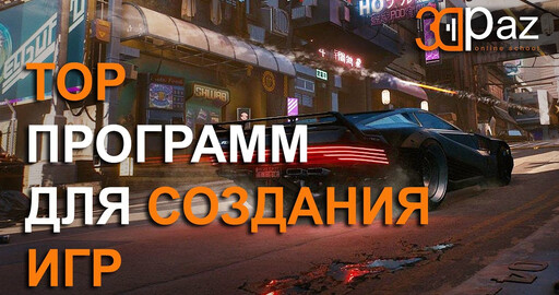 ТОП Программ для создания игр.