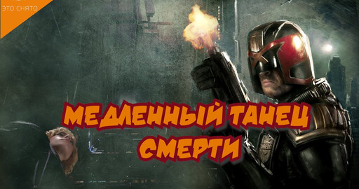 КАК СНИМАЛСЯ СУДЬЯ ДРЕДД