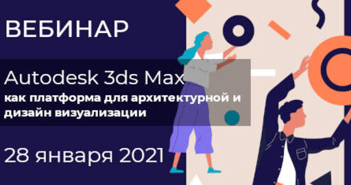 Вебинар Autodesk 3ds Max как платформа для архитектурной и дизайн-визуализации