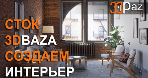 Создаем интерьер. Сток 3Dbaza.