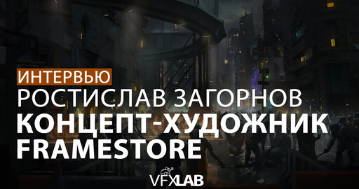 РОСТИСЛАВ ЗАГОРНОВ: из крупье в художники, о работе с Дени Вильнев и Marvel
