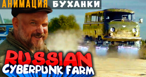 АНИМАЦИЯ БУХАНКИ из RUSSIAN CYBERPUNK FARM | Cinema 4D | РУССКАЯ КИБЕРДЕРЕВНЯ | FumeFX