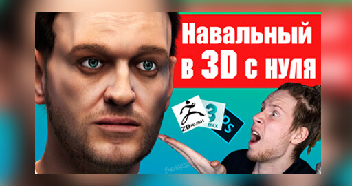 Создал Навального в 3Д с нуля!