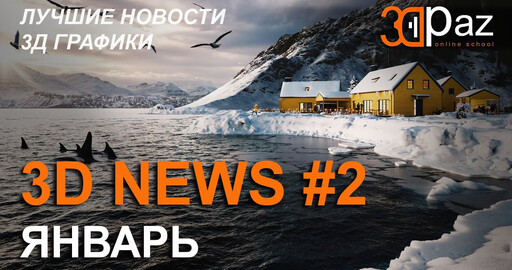 3D NEWS #2. ЯНВАРЬ