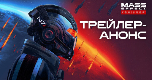 Mass Effect™ Legendary Edition — официальный трейлер-анонс (4K)