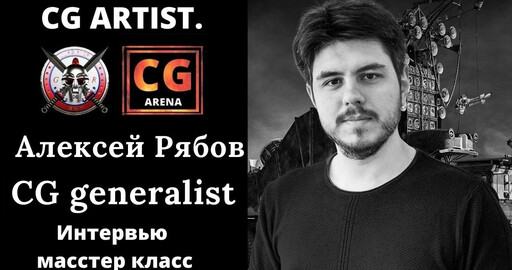 Интервью с Алексеем Рябовым (видео)
