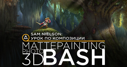 Урок по композиции от Sam Nielson