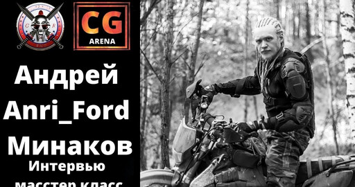 Интервью с Андреем Anri_Ford