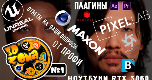 НОВОСТИ 3D ZoNa #1 Maxon | Unreal | Nvidia | Pixel Lab | Boris FX | Premiere Pro