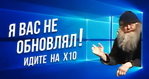 Windows 10 - худшая ОС в моей жизни