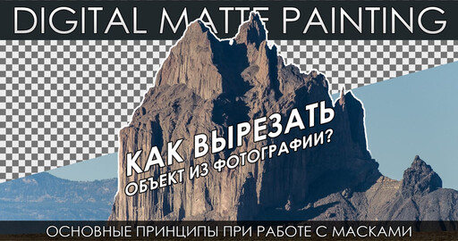 Как ВЫРЕЗАТЬ объект из фотографии? Matte Painting tutorial