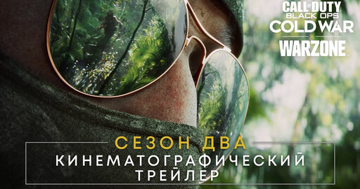 Мощнейший трейлер второго сезона  Call of Duty: Black Ops Cold War и Warzone (18+)