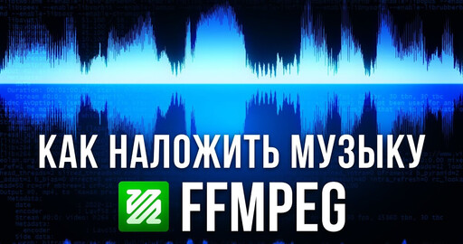 FFMPEG - Как наложить музыку на видео