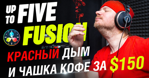 Как добавить красный дымок в DaVinci