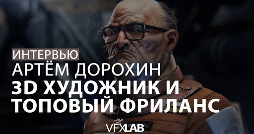 АРТЕМ ДОРОХИН: о выживании на фрилансе и о том, как пережить успех проекта, от которого отказался