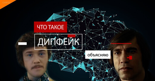 КАК ДЕЛАЮТ ДИПФЕЙКИ