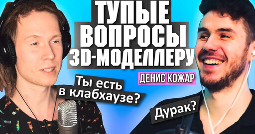 ТУПЫЕ ВОПРОСЫ 3D-моделлеру / Денис Кожар