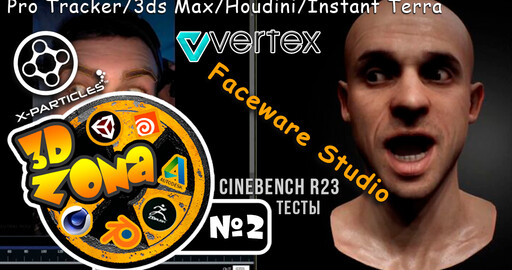НОВОСТИ 3D ZoNa #2 3Ds Max | Houdini | Vertex 2021 | Cinebench | Faceware Studio | ThinkParticles