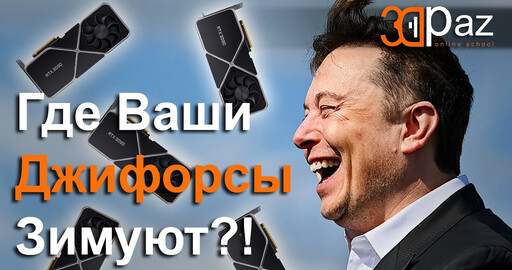 Где Ваши Джифорсы Зимуют?!