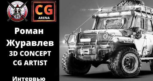Интервью с 3D концепт художником Романом Журавлевым