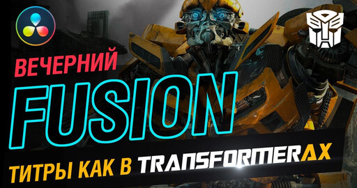 Титры, как в "Трансформерах". DaVinci Resolve Fusion