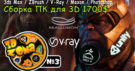НОВОСТИ 3D ZoNa #3 3Ds Max | ZBrush 2021.6 | Сборка ПК для 3D моделирования 1700$ | V-Ray | Maxon