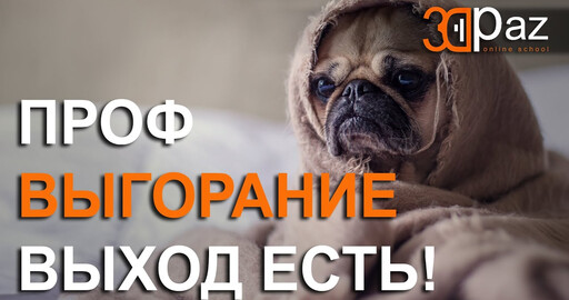 Проф. Выгорание. Выход есть!