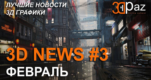 3D NEWS #3. ФЕВРАЛЬ