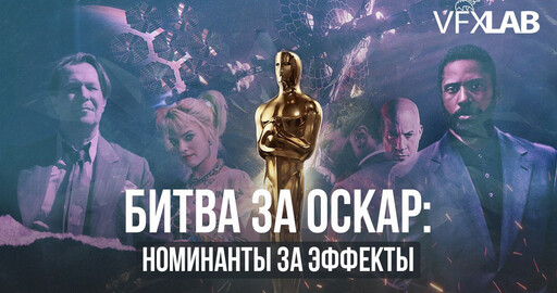 БИТВА ЗА "ОСКАР": обзор номинантов, технологии, прогнозы