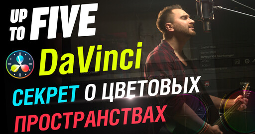 DaVinci Resolve. Секрет о цветовых пространствах