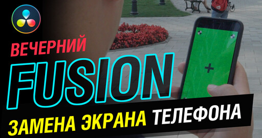 Замена экрана мобильного телефона. Вечерний Fusion