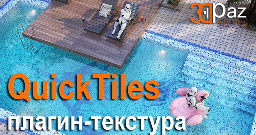 Quick Tiles. Плагин-Текстура для 3ds Max