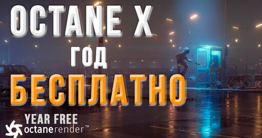 Octane X на ГОД БЕСПЛАТНО | Otoy | Рендер Octane полная версия