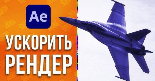 Multi-Frame Rendering в After Effects 2021 - Многокадровый рендеринг