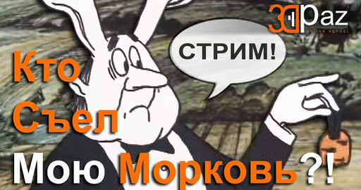 Стрим. Кто Съел Мою Морковь?!