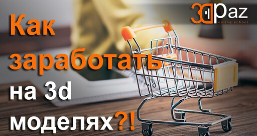 Как заработать на 3д моделях?!