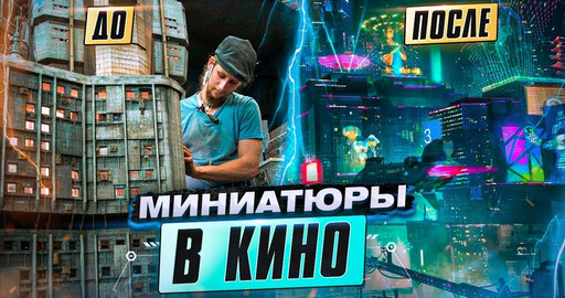 Как из МИНИАТЮР создают ГОРОДА в кино? Специальные эффекты