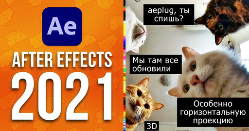 Краткий обзор After Effects 2021 v18.0