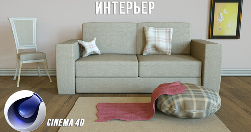 ИНТЕРЬЕР в Cinema 4D для новичков | Octane рендер | 3D моделирование | Ткань