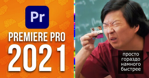 Adobe Premiere Pro 2021 - Еще больше творческой свободы, намного и гораздо быстрее!