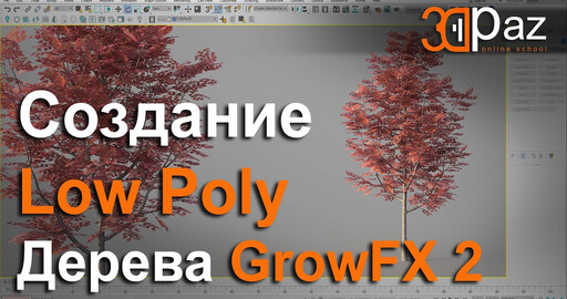 Создание Low Poly дерева с GrowFX 2