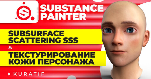 Substance painter текстурирование кожи персонажа