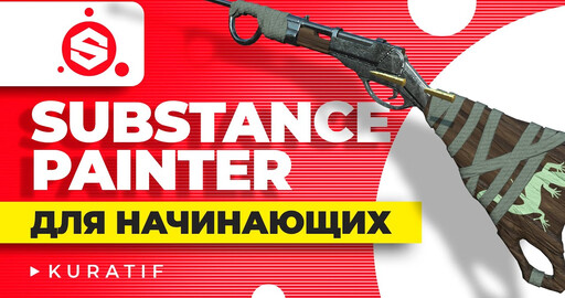 Substance painter урок для начинающих