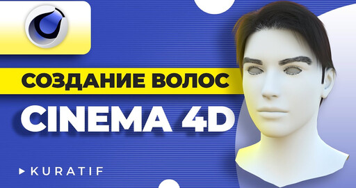Как создать волосы в Cinema 4D