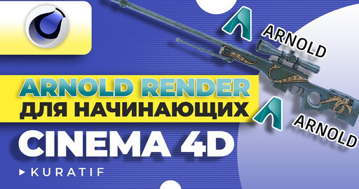 Сinema 4D Arnold render для начинающих